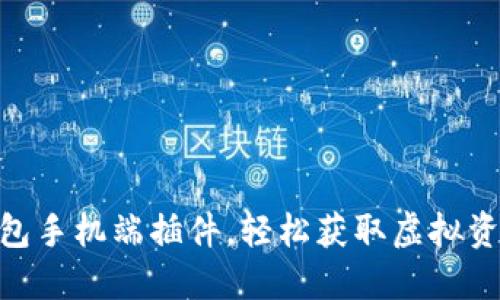 破解小狐狸钱包手机端插件，轻松获取虚拟资产管理新体验