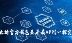 以太坊官方钱包是否有A