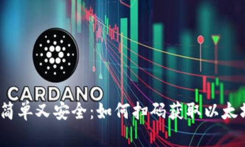 快速、简单又安全：如何扫码获取以太坊钱包