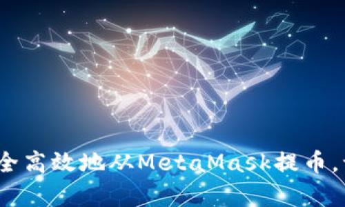 全面解析：如何安全高效地从MetaMask提币，让你的资金更灵活