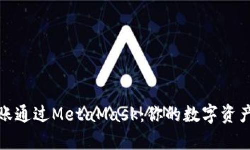 如何轻松转账通过MetaMask：你的数字资产管理新选择
