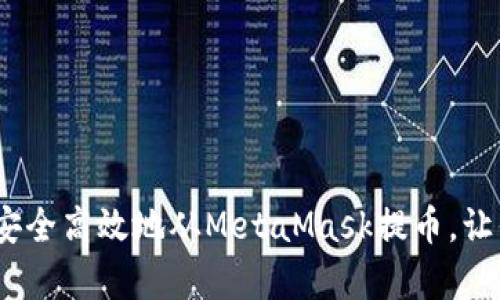 全面解析：如何安全高效地从MetaMask提币，让你的资金更灵活
