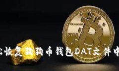 如何轻松恢复狗狗币钱包
