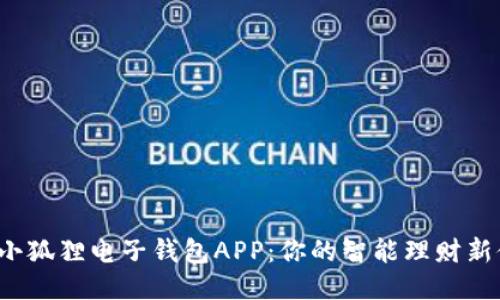 探索小狐狸电子钱包APP：你的智能理财新伙伴！