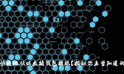 如何安全快捷地从以太坊钱包提现？揭秘你未曾知道的操作技巧