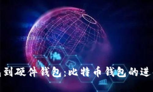 从纸钱包到硬件钱包：比特币钱包的进化史揭秘