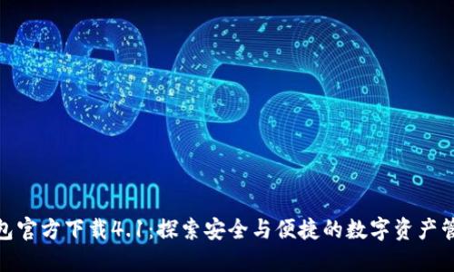 小狐狸钱包官方下载4.1：探索安全与便捷的数字资产管理新体验