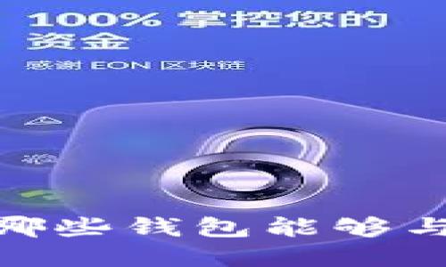 探索NEAR生态：哪些钱包能够与NEAR完美结合？