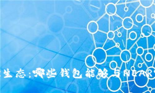 探索NEAR生态：哪些钱包能够与NEAR完美结合？