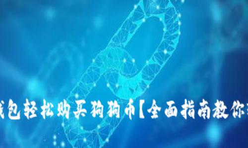 如何用钱包轻松购买狗狗币？全面指南教你轻松入门