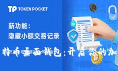 轻松下载比特币桌面钱包