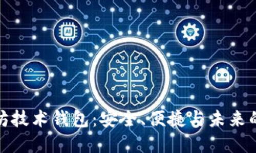 揭秘以太坊技术钱包：安全、便捷与未来的完美结合