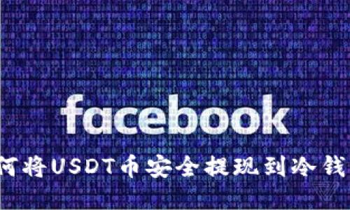 如何将USDT币安全提现到冷钱包？