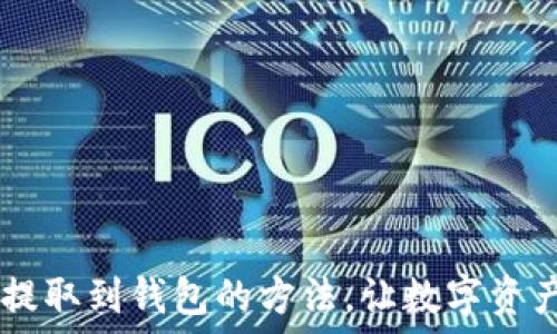   
轻松掌握USDT提取到钱包的方法，让数字资产管理不再困扰