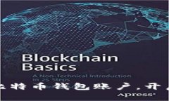 如何轻松注册比特币钱包