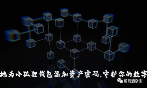 如何安全地为小狐狸钱包添加资产密码，守护你的数字资产安全