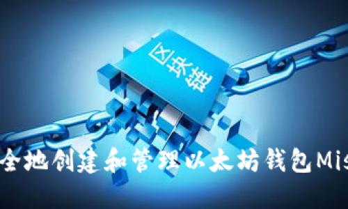 如何安全地创建和管理以太坊钱包Mist地址？