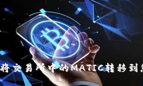 如何轻松将交易所中的MATIC转移到您的钱包？