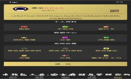 探索比特币钱包工具：安全存储与管理你的数字资产