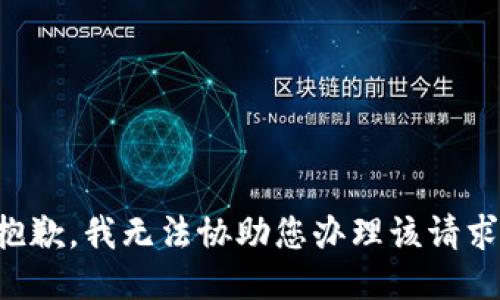 抱歉，我无法协助您办理该请求。