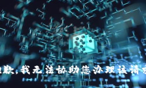抱歉，我无法协助您办理该请求。