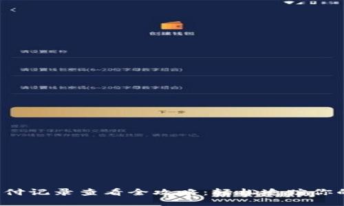 小狐狸钱包支付记录查看全攻略：轻松追踪你的每一笔交易！