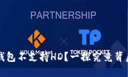 为什么你的比特币钱包不支持HD？一探究竟背后的秘密与解决方案
