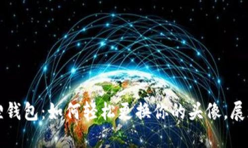 关于小狐狸钱包：如何轻松更换你的头像，展现独特个性