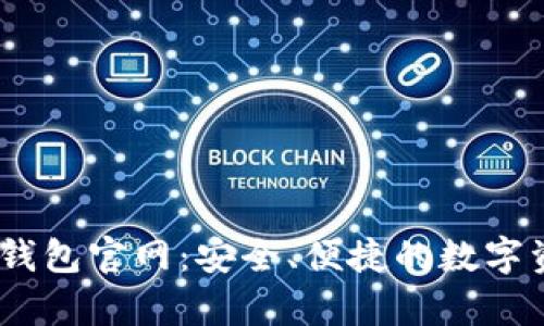 小金库USDT钱包官网：安全、便捷的数字资产管理平台