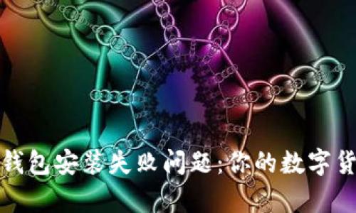 如何解决比特币钱包安装失败问题：你的数字货币之路不再孤单