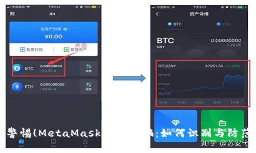 警惕！MetaMask空投诈骗：如何识别与防范