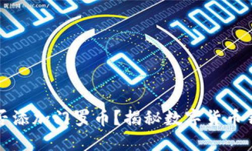 小狐狸钱包能否添加门罗币？揭秘数字货币钱包的神秘世界