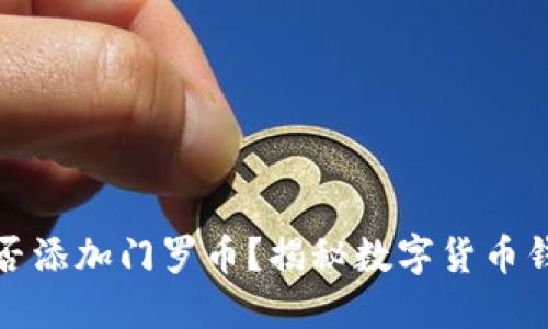 小狐狸钱包能否添加门罗币？揭秘数字货币钱包的神秘世界