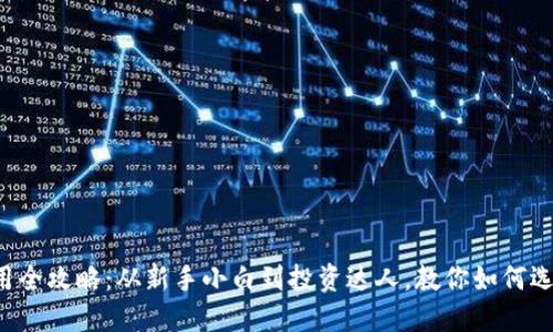 比特币钱包使用全攻略：从新手小白到投资达人，教你如何选择与管理钱包！