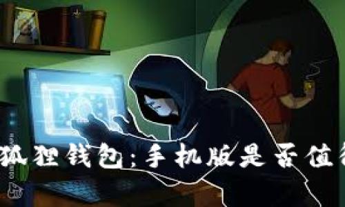 探秘小狐狸钱包：手机版是否值得拥有？