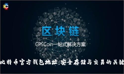 揭秘比特币官方钱包地址：安全存储与交易的关键所在