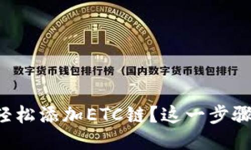 小狐狸钱包如何轻松添加ETC链？这一步骤你一定不能错过！
