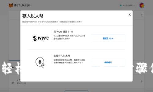 小狐狸钱包如何轻松添加ETC链？这一步骤你一定不能错过！