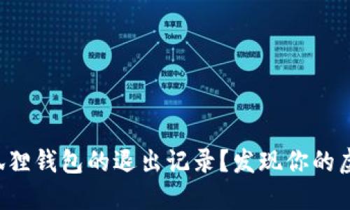 如何轻松查询小狐狸钱包的退出记录？发现你的虚拟资产安全之道！