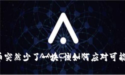 小狐狸钱包币突然少了一块：该如何应对可能的资产损失？