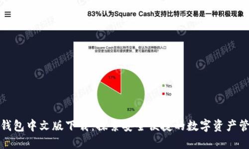 小狐狸钱包中文版下载：探索安全便捷的数字资产管理之旅