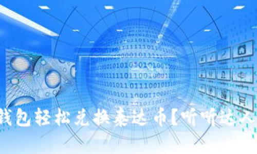如何用小狐狸钱包轻松兑换泰达币？听听达人们的经验分享！
