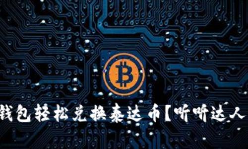 如何用小狐狸钱包轻松兑换泰达币？听听达人们的经验分享！