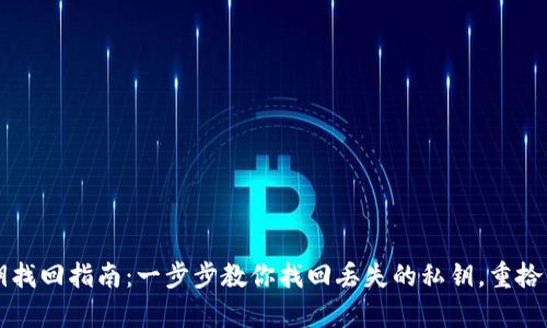 小狐狸钱包私钥找回指南：一步步教你找回丢失的私钥，重拾钱包财富的希望