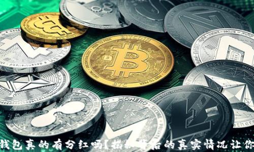 
SHIB币放钱包真的有分红吗？揭秘背后的真实情况让你不再犹豫！