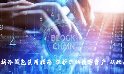 以太坊冷钱包使用指南：保护你的数字资产，从此无忧！