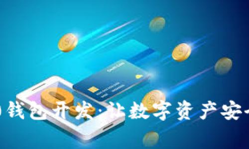 揭秘USDT ERC20钱包开发：让数字资产安全无忧的背后故事