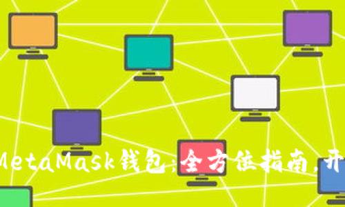 与关键词

轻松创建你的MetaMask钱包：全方位指南，开始区块链之旅！