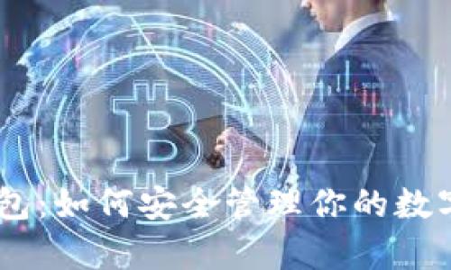 揭秘USDT共管钱包：如何安全管理你的数字资产并锁住财富