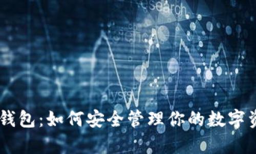 揭秘USDT共管钱包：如何安全管理你的数字资产并锁住财富
